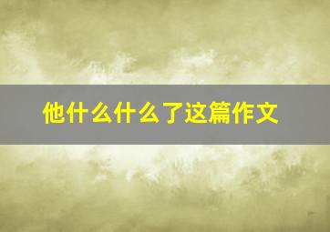 他什么什么了这篇作文