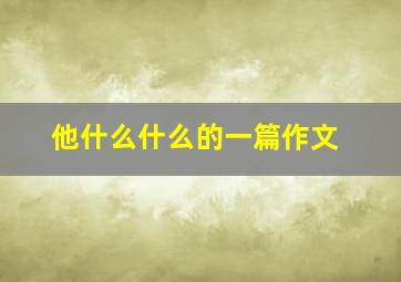 他什么什么的一篇作文