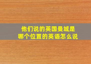 他们说的英国曼城是哪个位置的英语怎么说