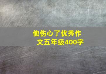 他伤心了优秀作文五年级400字