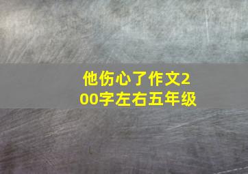 他伤心了作文200字左右五年级