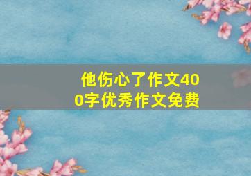 他伤心了作文400字优秀作文免费