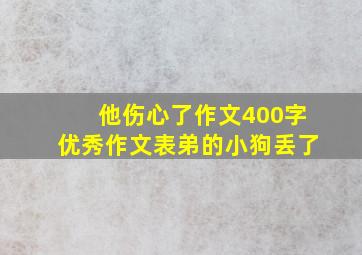 他伤心了作文400字优秀作文表弟的小狗丢了