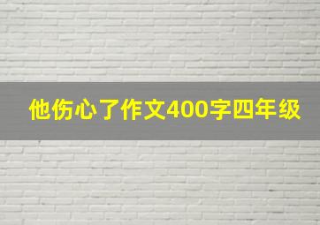 他伤心了作文400字四年级