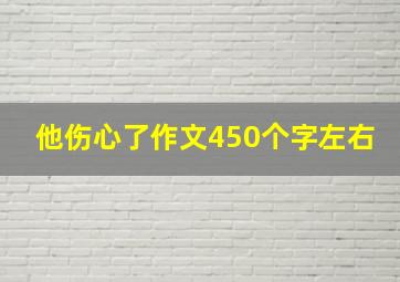 他伤心了作文450个字左右