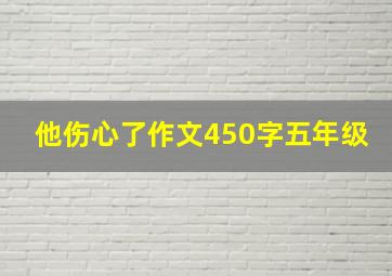 他伤心了作文450字五年级