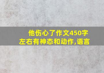 他伤心了作文450字左右有神态和动作,语言