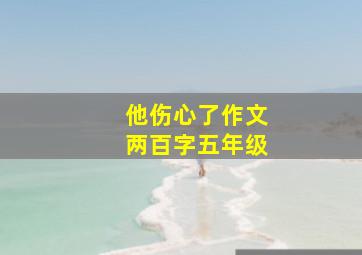 他伤心了作文两百字五年级