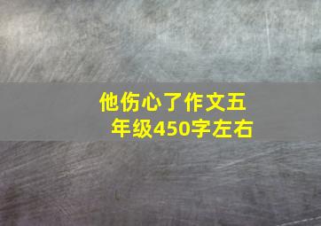 他伤心了作文五年级450字左右