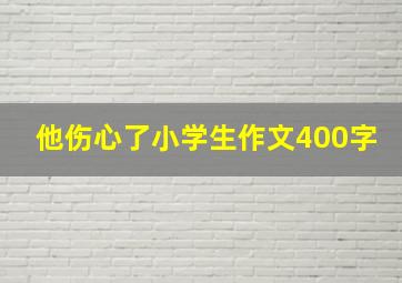 他伤心了小学生作文400字