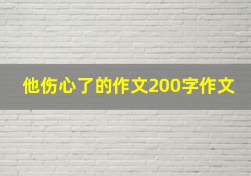 他伤心了的作文200字作文