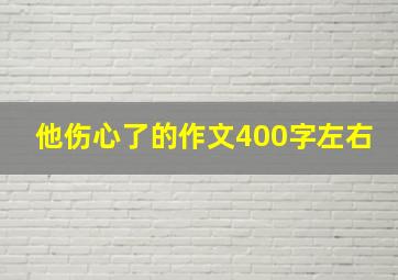 他伤心了的作文400字左右