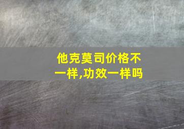 他克莫司价格不一样,功效一样吗