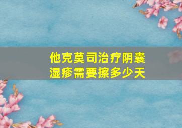 他克莫司治疗阴囊湿疹需要擦多少天