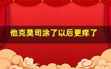 他克莫司涂了以后更痒了