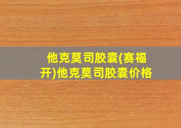 他克莫司胶囊(赛福开)他克莫司胶囊价格