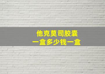 他克莫司胶囊一盒多少钱一盒