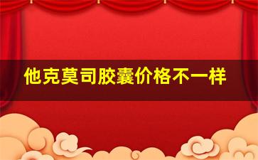 他克莫司胶囊价格不一样