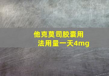 他克莫司胶囊用法用量一天4mg