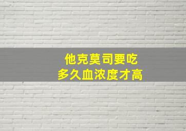 他克莫司要吃多久血浓度才高