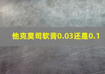 他克莫司软膏0.03还是0.1