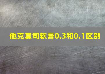 他克莫司软膏0.3和0.1区别