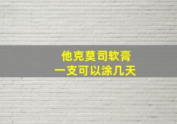 他克莫司软膏一支可以涂几天