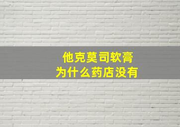 他克莫司软膏为什么药店没有