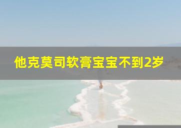 他克莫司软膏宝宝不到2岁