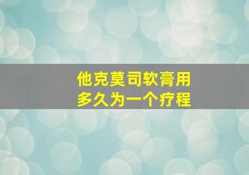 他克莫司软膏用多久为一个疗程