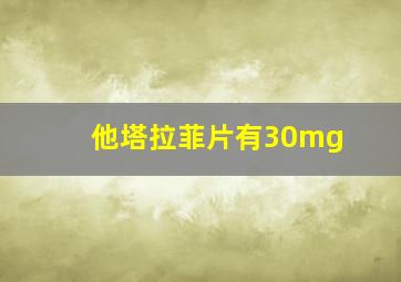 他塔拉菲片有30mg