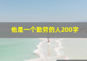 他是一个勤劳的人200字