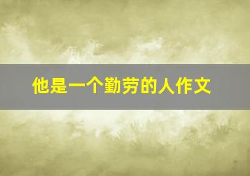 他是一个勤劳的人作文