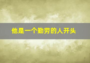 他是一个勤劳的人开头