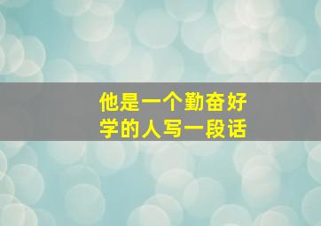 他是一个勤奋好学的人写一段话