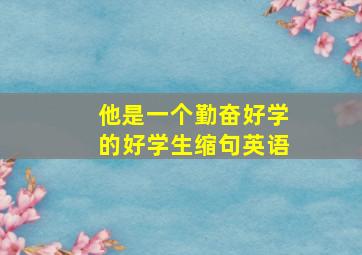 他是一个勤奋好学的好学生缩句英语