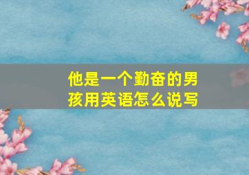 他是一个勤奋的男孩用英语怎么说写