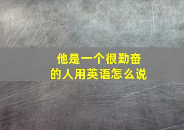 他是一个很勤奋的人用英语怎么说