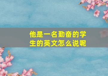 他是一名勤奋的学生的英文怎么说呢