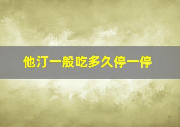 他汀一般吃多久停一停