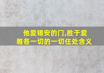 他爱锡安的门,胜于爱雅各一切的一切住处含义