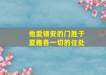 他爱锡安的门胜于爱雅各一切的住处