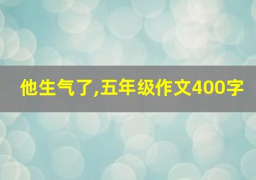 他生气了,五年级作文400字