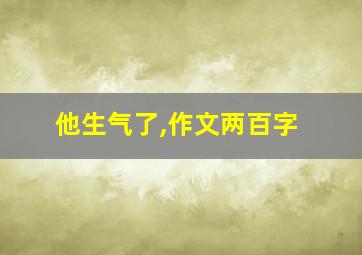 他生气了,作文两百字