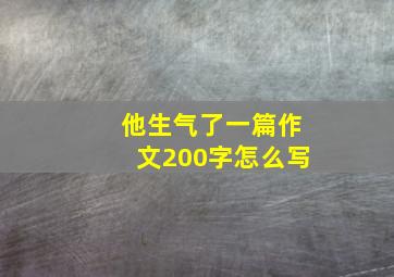 他生气了一篇作文200字怎么写