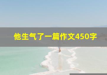 他生气了一篇作文450字