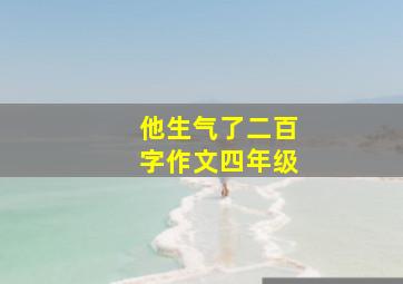 他生气了二百字作文四年级