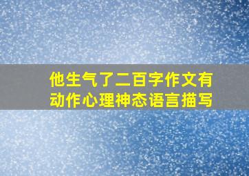 他生气了二百字作文有动作心理神态语言描写