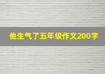 他生气了五年级作文200字