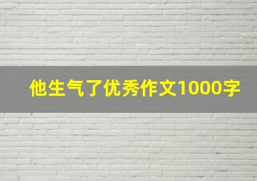 他生气了优秀作文1000字